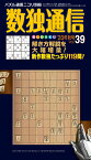 数独通信（Vol．39（’20年秋号）） （パズル通信ニコリ別冊）