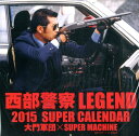 西部警察LEGEND　SUPER　CALENDAR（2015） （［カレンダー］）