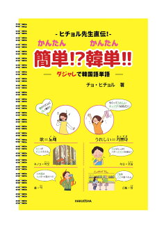 ヒチョル先生直伝! 簡単!? 韓単!! - ダジャレで韓国語単語 -の表紙