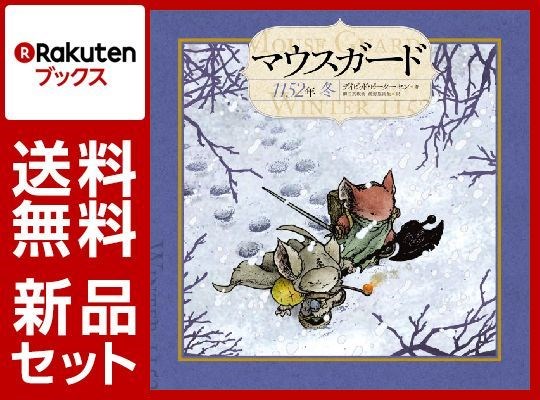 マウスガード 1-2巻セット