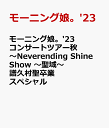 モーニング娘。'23 コンサートツアー秋 ～Neverending Shine Show ～聖域～ 譜久村聖卒業スペシャル [ ]