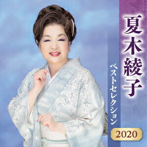 夏木綾子ナツキアヤコ ベストセレクション2020 ナツキアヤコ 発売日：2020年04月08日 予約締切日：2020年04月04日 NATSUKI AYAKO BEST SELECTION 2020 JAN：4988003562892 KICXー5168/9 キングレコード(株) キングレコード(株) [Disc1] 『夏木綾子 ベストセレクション2020』／CD アーティスト：夏木綾子 曲目タイトル： &nbsp;1. 木曽の雨 [4:54] &nbsp;2. おんな望郷歌 [5:01] &nbsp;3. 博多雨 [4:35] &nbsp;4. 情炎川 [4:21] &nbsp;5. 桜橋 [4:47] &nbsp;6. 雪のれん [4:47] &nbsp;7. 愛ふたりづれ [4:23] &nbsp;8. 夜鳴く…かもめ [4:58] &nbsp;9. おんな雨 [4:51] &nbsp;10. ひとり日本海 [4:00] &nbsp;11. 眉山の雨 [4:54] &nbsp;12. 寒椿 [4:57] &nbsp;13. 綾子のよさこい演歌 [4:56] [Disc2] 『夏木綾子 ベストセレクション2020』／CD アーティスト：夏木綾子 曲目タイトル： &nbsp;1. あじさい雨情 [4:48] &nbsp;2. 金沢しぐれ [4:39] &nbsp;3. 雨がたり [4:23] &nbsp;4. 淡墨桜 [5:02] &nbsp;5. 雨の梓川 [4:47] &nbsp;6. 浜千鳥 [4:19] &nbsp;7. 越冬譜 [4:59] &nbsp;8. 大阪夢情 [4:47] &nbsp;9. ふたりの愛の道 [5:03] &nbsp;10. 最北かもめ [4:35] &nbsp;11. 涙ひとすじ [4:13] &nbsp;12. 倖せあげるさ [4:19] &nbsp;13. 浪花の母 〜25周年バージョン〜 [5:28] CD 演歌・純邦楽・落語 演歌・歌謡曲