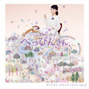 NHK連続テレビ小説 オリジナル・サウンドトラック Vol.2 べっぴんさん