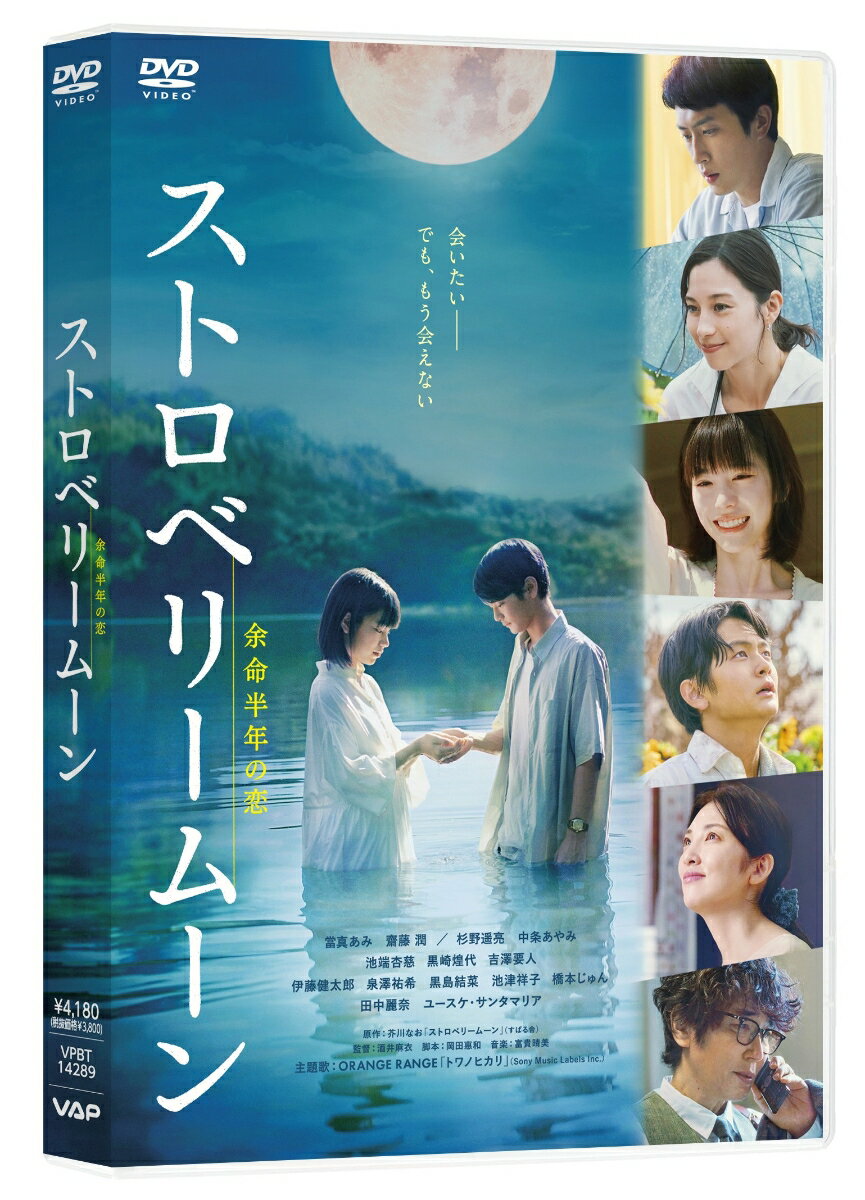 ストロベリームーン 余命半年の恋 [ 當真あみ ]...