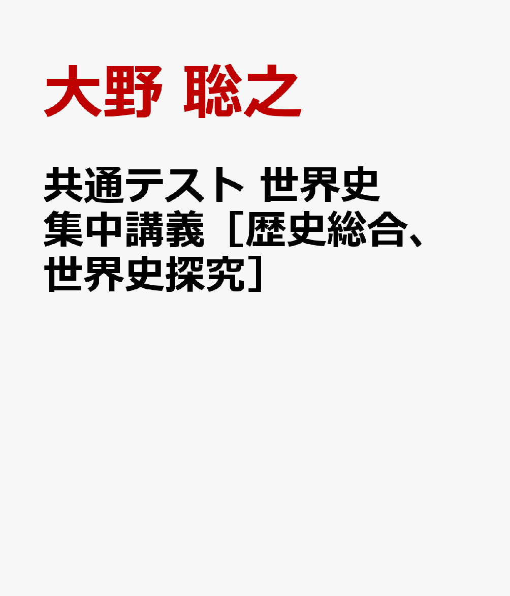 共通テスト 世界史 集中講義［歴史総合、世界史探究］