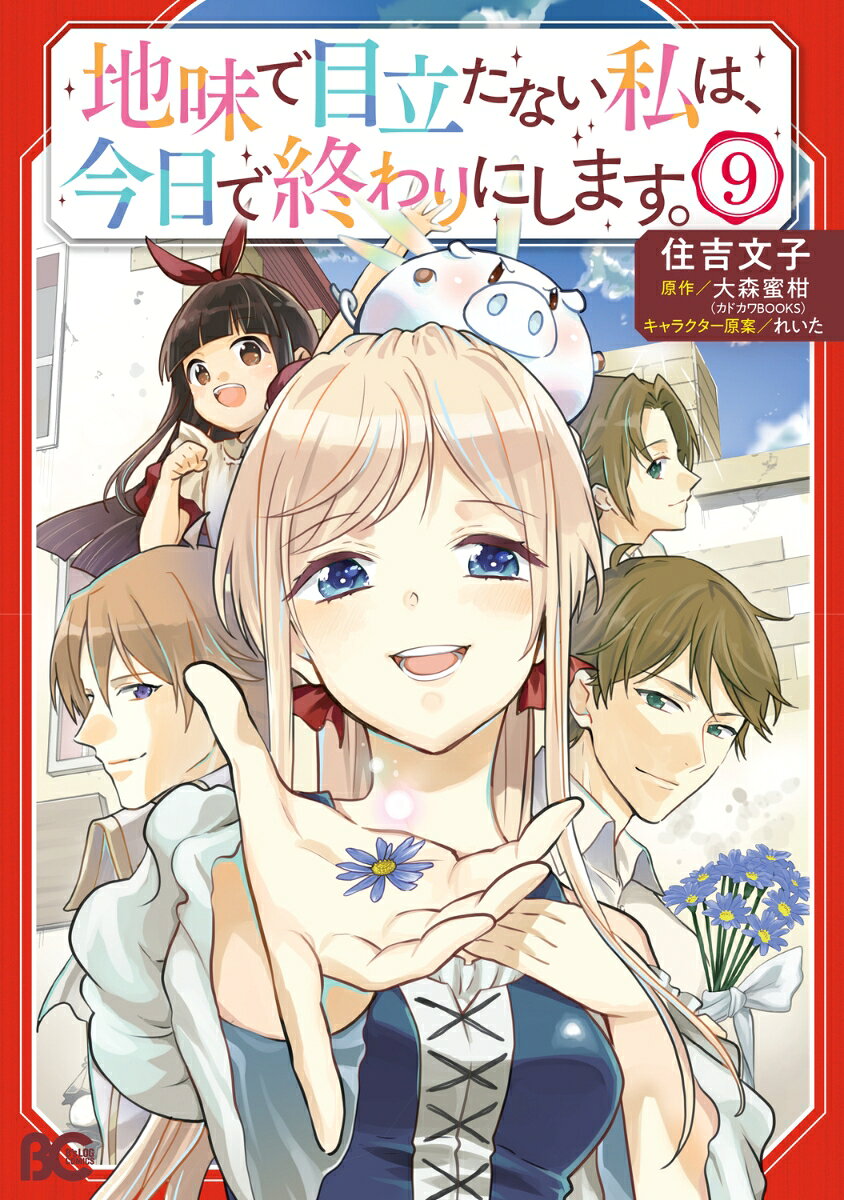 サンドラ浄化に向けて神殿へ潜入したラナ。
王弟殿下に偽聖女であることが見破られたサンドラは王族を欺いた罪を問われそうになり、処刑の恐怖から大量の黒いモヤを発生させてしまう。
ついにラナはサンドラと対峙するが、女神の力を盗まれてしまいーーー

一方、宿でラナの帰りを待つシンだったが、ラナへの恋心を胸にしまい、身を引こうと心に決めていた。

しかし、ウィルフレッドとおじい様はなにやら企みがあるようで…？

前々世から続くラナとシンの想いが行きつく先はーーー
第50話…P3
第51話…P29
第52話…P55
第53話…P83
第54話…P105
第55話…P127
最終話…P157
おまけ「地味で目立たない私の日常」…P211