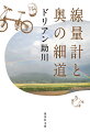 東日本大震災の翌年。著者は放射線量計を携え、芭蕉の『奥の細道』全行程約二千キロを辿る旅に出た。折り畳み自転車を漕いで行き、時には列車や車も利用。津波被害や放射性物質汚染を被った地域では、無言の奮闘を続ける人々に出会う。三百年前の俳諧紀行に思いを馳せつつ、放射線量を測って進む旅。被曝に怯えと逡巡や葛藤を抱きながら、“生きる”を考えた魂の記録。日本エッセイスト・クラブ賞受賞作。