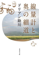 線量計と奥の細道 （集英社文庫(日本)） [ ドリアン助川 ]