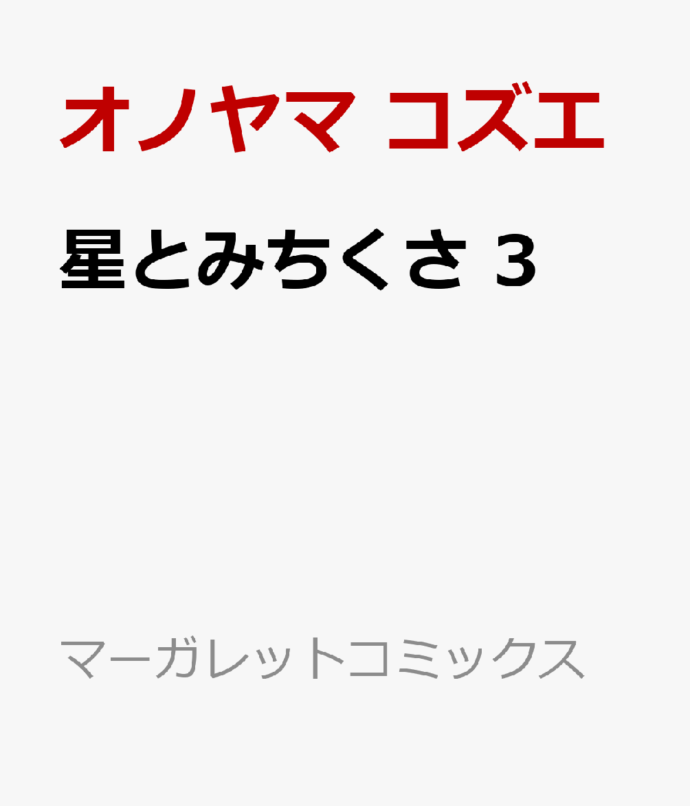 星とみちくさ 3
