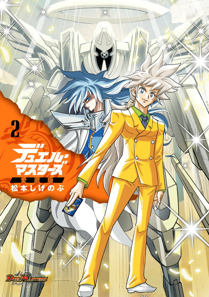 デュエル・マスターズ愛蔵版 2巻