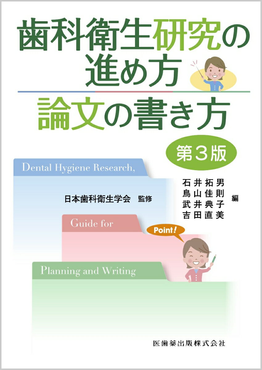 歯科衛生研究の進め方論文の書き方第3版