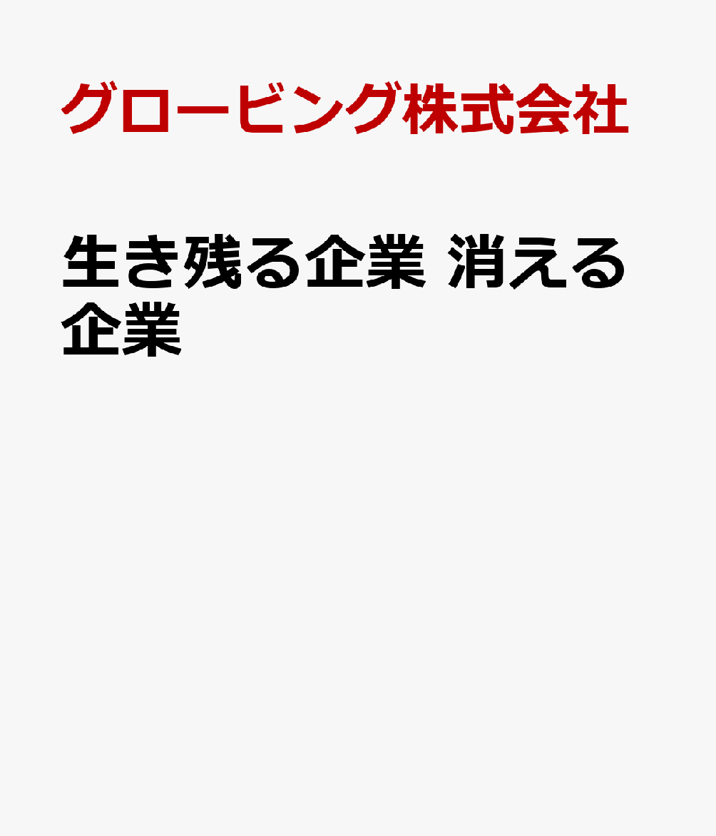 生き残る企業　消える企業