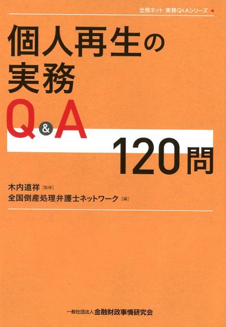 個人再生の実務Q＆A　120問 （全倒ネット実務Q＆Aシリーズ） [ 木内道祥 ]のサムネイル