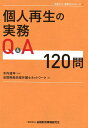 個人再生の実務Q＆A 120問 （全倒ネット実務Q＆Aシリーズ） 木内道祥