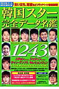 韓国スター完全データ名鑑（2015年版）