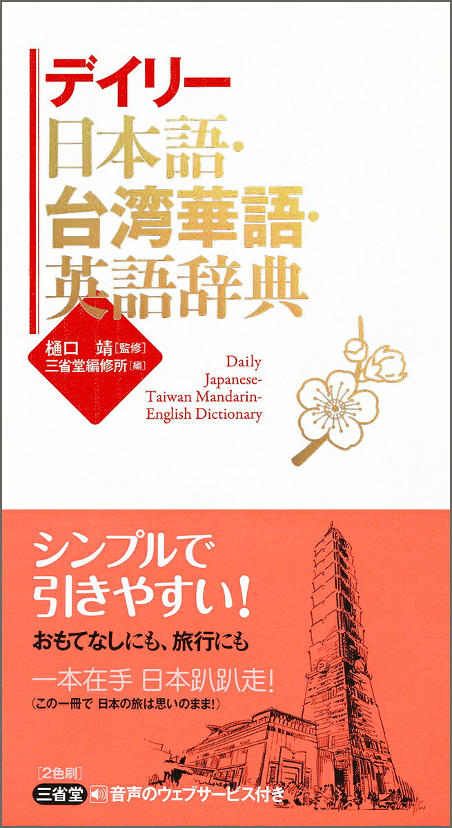 約１万４千項目収録。台湾華語にはピンインとカナ発音付き、英語にはカナ発音付き。「日常会話」「分野別単語集」付き。