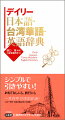 約１万４千項目収録。台湾華語にはピンインとカナ発音付き、英語にはカナ発音付き。「日常会話」「分野別単語集」付き。