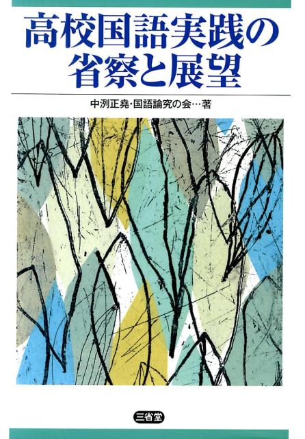高校国語実践の省察と展望