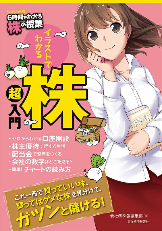 がんばる！かぶ6時間でわかる株の