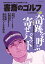 書斎のゴルフ VOL.43