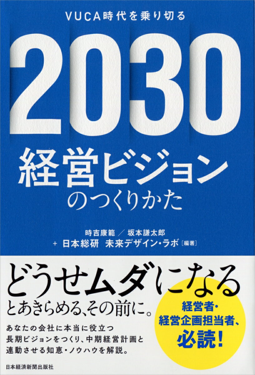 2030 経営ビジョンのつくりかた