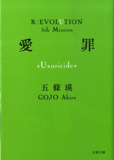 愛罪