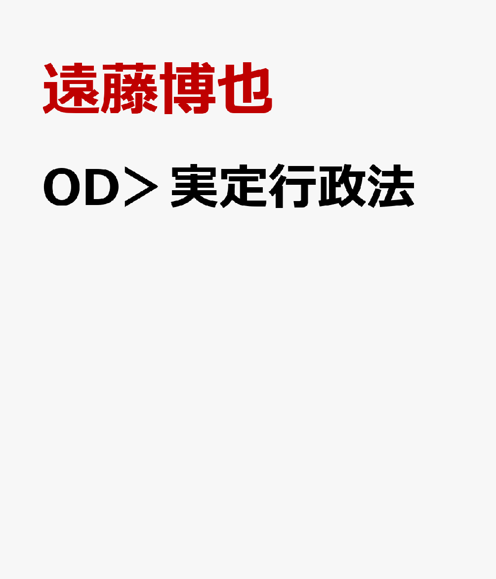 OD＞実定行政法