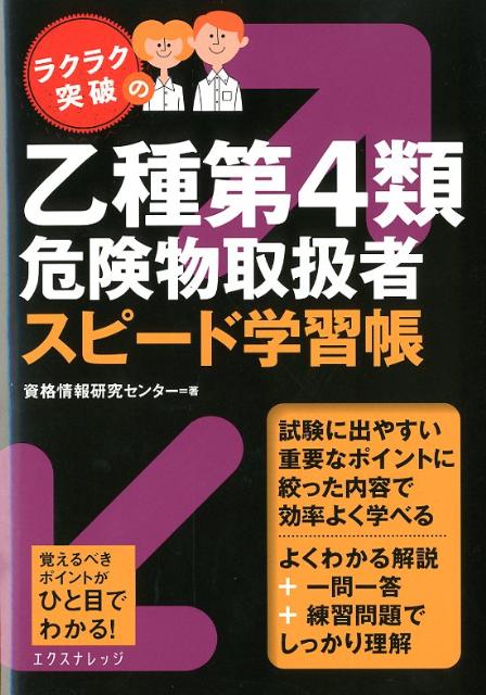 ラクラク突破の乙種第4類危険物取扱者スピード学習帳 [ 資格情報研究センター ]