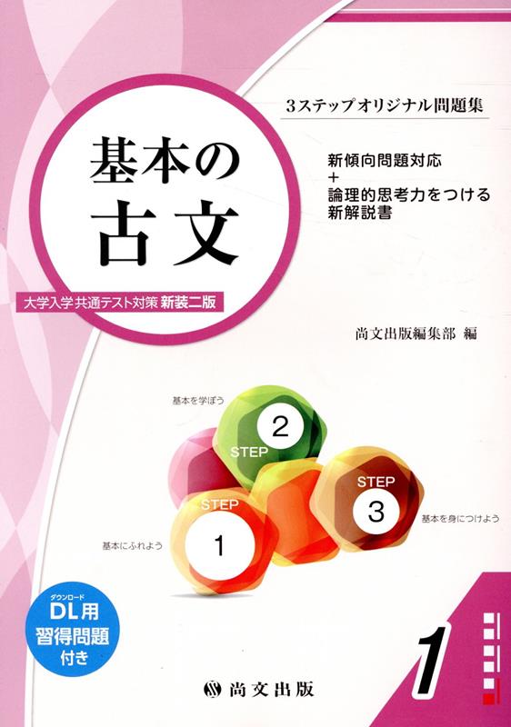 基本の古文大学入学共通テスト対策（解答冊子）新装二版