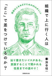 組織で上に行く人は「どこ」で差をつけているのか？