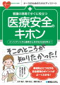 インシデントから患者さんを守る方法を学ぶ！事故防止につながる安全管理のポイントがよ〜くわかる！