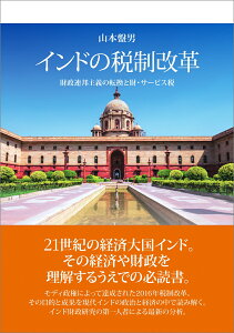 インドの税制改革 財政連邦主義の転換と財・サービス税 [ 山本 盤男 ]