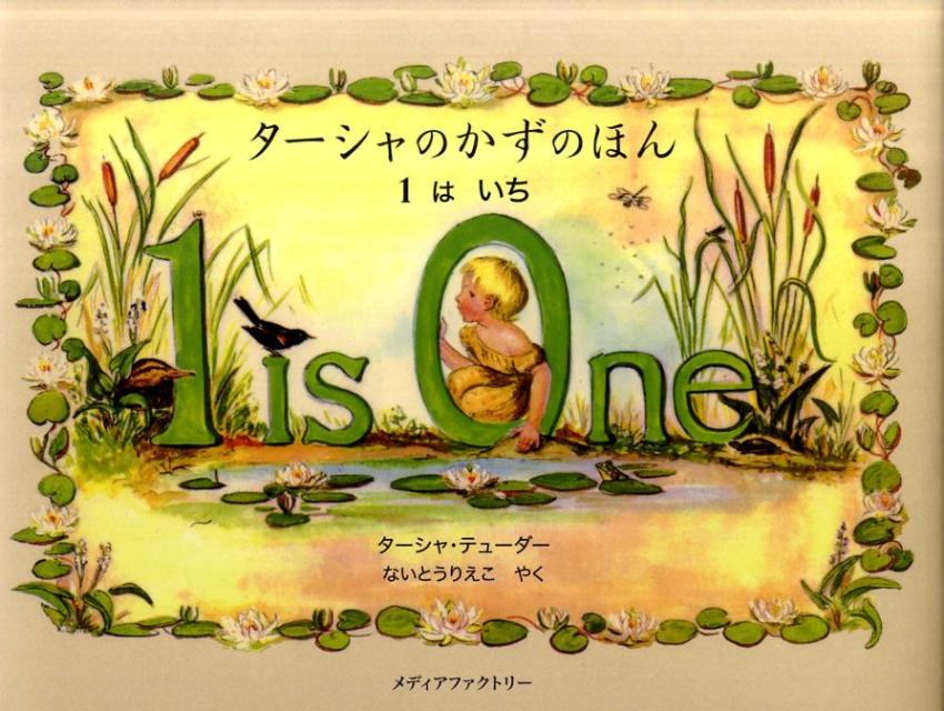 ターシャの　かず　の　ほん　1　は　いち