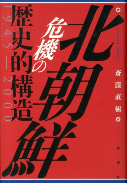 北朝鮮危機の歴史的構造1945-2000