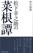 松下幸之助の菜根譚