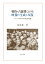 戦時・占領期における映像の生成と反復