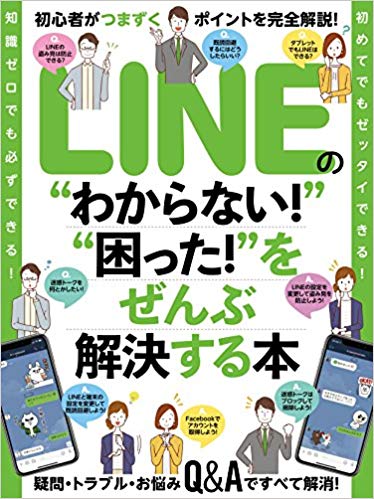 LINEの“わからない！”“困った！”をぜんぶ解決する本
