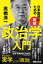 日本国民のための 明解 政治学入門