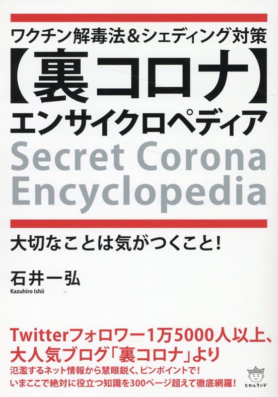 あなたの周りにワクチン後遺症やシェディングで苦しむ方がいたらぜひこの一冊を届けてください。本書には、ワクチンが人体に及ぼす影響から、非接種の人への伝播（シェディング）への対策法も徹底的に解説しています。大切なのは「気がつくこと」。大事な人を守るためにできること、今日から始めませんか？