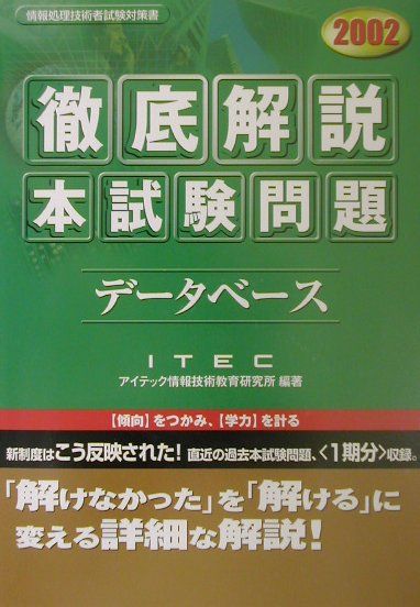 徹底解説データベース本試験問題（2002）