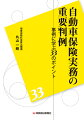 実務担当者の目線で、自動車保険実務に直結する重要判例を徹底的にわかりやすく解説！運行、他人性、共同不法行為の過失相殺、逸失利益・扶養利益の算定、遅延損害金、素因減額、社会保険給付と損益相殺など、３３のテーマ（論点）を設定。各項では、「イントロダクション」「まとめ」を設けて、法的問題点とともに実務のポイント、対応方針などを解説。２０１７年５月の債権法改正の動きをキャッチアップ。