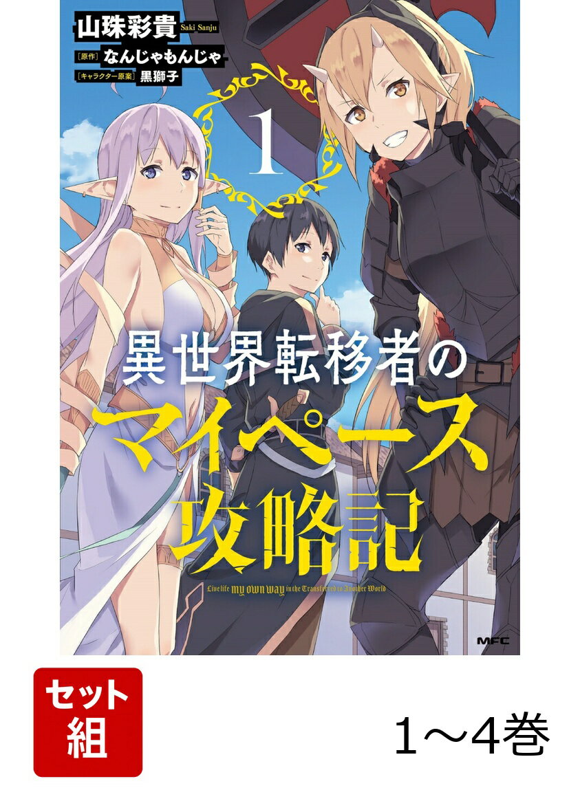 異世界転移者のマイペース攻略記 1-4巻セット