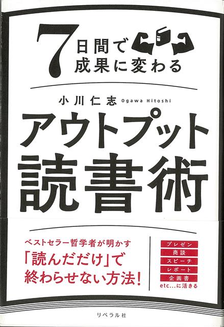 【バーゲン本】7日間で成果に変わるアウトプット読書術