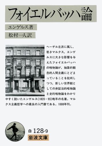 フォイエルバッハ論