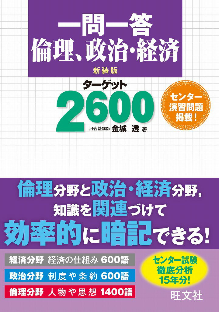 一問一答倫理、政治・経済ターゲット2600　新装版