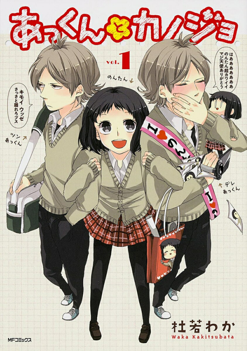 あっくんとカノジョ　1