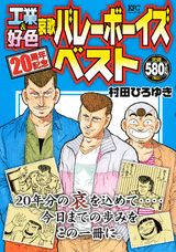 工業＆好色哀歌バレーボーイズベスト