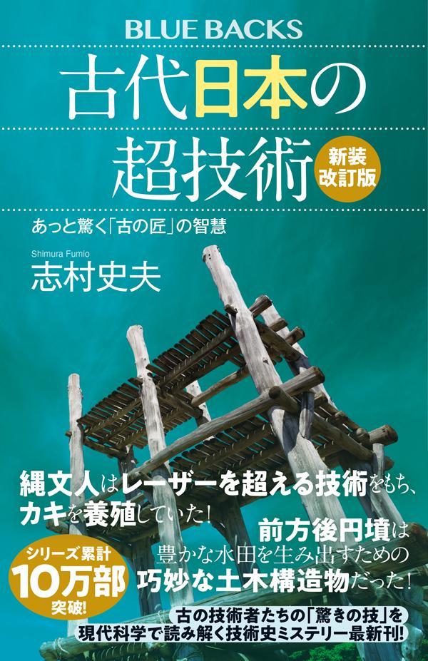 古代日本の超技術〈新装改訂版〉　あっと驚く「古の匠」の智慧 （ブルーバックス） [ 志村 史夫 ]