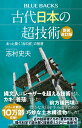 古代日本の超技術〈新装改訂版〉　あっと驚く「古の匠」の智慧 （ブルーバックス） [ 志村 史夫 ]