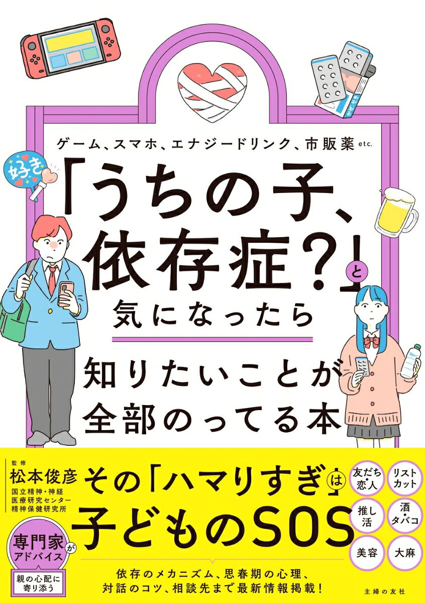 “〇○が手放せない” “△△がやめられない” “□□がないとイライラする”
ー何かに「ハマりすぎな」わが子に不安を感じているお母さん・お父さんへ

今、子どもたちがハマる対象はとても多様化しています。ゲームやスマホにとどまらず、エナジードリンク（カフェイン）、市販薬、推し活、さらには人間関係や美容まで。 わが子を想って注意しても全く響かない。いつの間にか量や頻度が増えている。さらには、隠れてこそこそしているみたい……。そんな姿にストレスを募らせ、ついカッと怒ってしまっていませんか？
 
本書は、そんな親の不安に寄り添うべく、解決のヒントをまとめた一冊。依存症治療の専門医・松本俊彦先生（国立精神・神経医療研究センター）監修のもと、親世代とはまるで違う「イマドキの依存・依存症」のリアルを、豊富なイラスト・図解・漫画でわかりやすく解説します。 

【1章】「早くやめさせなきゃ！」とあせる前に　まず知っておきたいこと
【2章】ゲーム、カフェイン、市販薬…etc. 　子どもの「依存対象」と対処法
【3章】「生きづらさ」の正体とは？　 見落とされがちな要因
【4章】親も味方を見つけよう！　コミュニケーション法と相談先